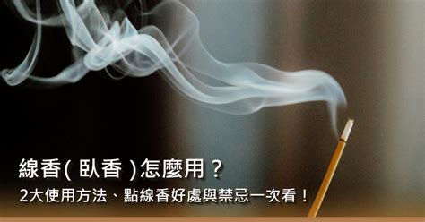 臥香禁忌|【卧香禁忌】卧香禁忌知多少？香道避雷指南大公開，。